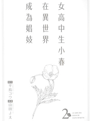 [山田J太,平鳥コウ] JKハルは異世界で娼婦になった 2＼女高中生小春在異世界成為娼妓 2 [中国翻訳]_003