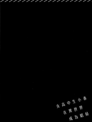 [山田J太,平鳥コウ] JKハルは異世界で娼婦になった 2＼女高中生小春在異世界成為娼妓 2 [中国翻訳]_112