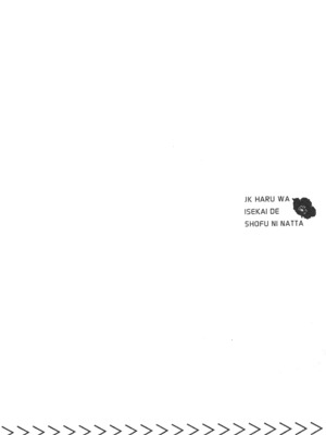 [山田J太,平鳥コウ] JKハルは異世界で娼婦になった 2＼女高中生小春在異世界成為娼妓 2 [中国翻訳]_138