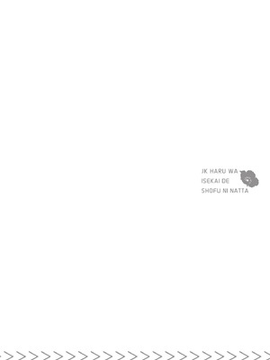 [山田J太,平鳥コウ] JKハルは異世界で娼婦になった 3＼女高中生小春在異世界成為娼妓 3 [中国翻訳]_037