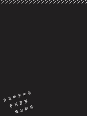 [山田J太,平鳥コウ] JKハルは異世界で娼婦になった 3＼女高中生小春在異世界成為娼妓 3 [中国翻訳]_086