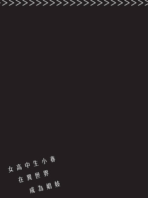[山田J太,平鳥コウ] JKハルは異世界で娼婦になった 4＼女高中生小春在異世界成為娼妓 4 [中国翻訳]_100