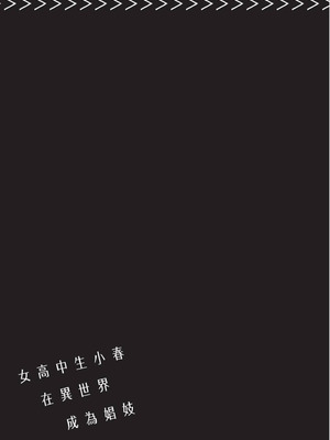 [山田J太,平鳥コウ] JKハルは異世界で娼婦になった 4＼女高中生小春在異世界成為娼妓 4 [中国翻訳]_130
