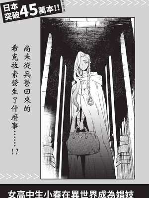 [山田J太,平鳥コウ] JKハルは異世界で娼婦になった 4＼女高中生小春在異世界成為娼妓 4 [中国翻訳]_176