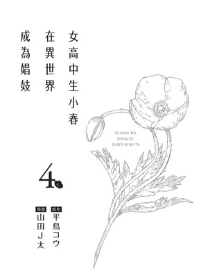 [山田J太,平鳥コウ] JKハルは異世界で娼婦になった 4＼女高中生小春在異世界成為娼妓 4 [中国翻訳]_002