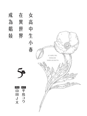 [山田J太,平鳥コウ] JKハルは異世界で娼婦になった 5＼女高中生小春在異世界成為娼妓 5 [中国翻訳]_002