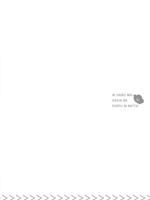 [山田J太,平鳥コウ] JKハルは異世界で娼婦になった 5＼女高中生小春在異世界成為娼妓 5 [中国翻訳]_037