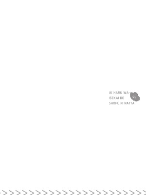 [山田J太,平鳥コウ] JKハルは異世界で娼婦になった 5＼女高中生小春在異世界成為娼妓 5 [中国翻訳]_085