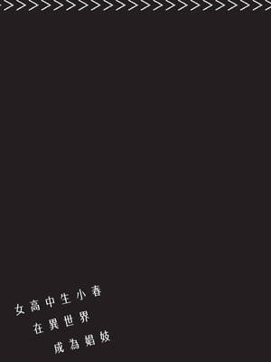 [山田J太,平鳥コウ] JKハルは異世界で娼婦になった 5＼女高中生小春在異世界成為娼妓 5 [中国翻訳]_110