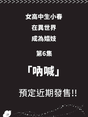[山田J太,平鳥コウ] JKハルは異世界で娼婦になった 5＼女高中生小春在異世界成為娼妓 5 [中国翻訳]_176