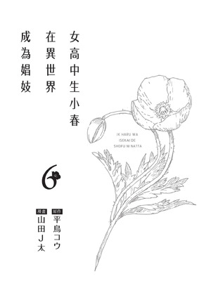 [山田J太,平鳥コウ] JKハルは異世界で娼婦になった 6＼女高中生小春在異世界成為娼妓 6 [中国翻訳]_002