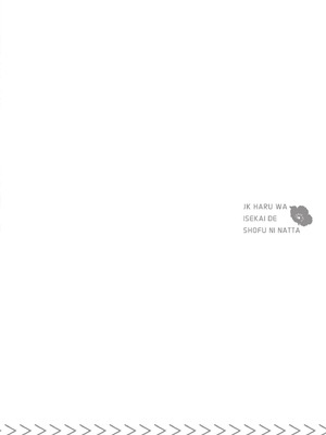 [山田J太,平鳥コウ] JKハルは異世界で娼婦になった 6＼女高中生小春在異世界成為娼妓 6 [中国翻訳]_131