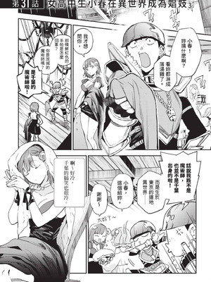 [山田J太,平鳥コウ] JKハルは異世界で娼婦になった 6＼女高中生小春在異世界成為娼妓 6 [中国翻訳]_132