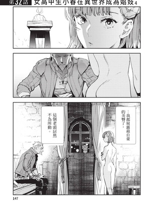 [山田J太,平鳥コウ] JKハルは異世界で娼婦になった 6＼女高中生小春在異世界成為娼妓 6 [中国翻訳]_148