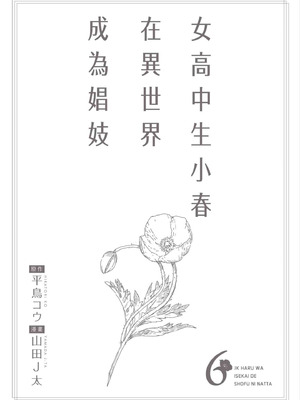 [山田J太,平鳥コウ] JKハルは異世界で娼婦になった 6＼女高中生小春在異世界成為娼妓 6 [中国翻訳]_209