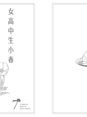 [山田J太,平鳥コウ] JKハルは異世界で娼婦になった 7＼女高中生小春在異世界成為娼妓 7 [中国翻訳]_257