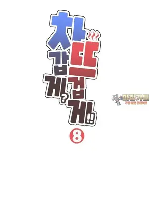 冷淡？熱情！（反覆無常） 1-30話[完結]_008002
