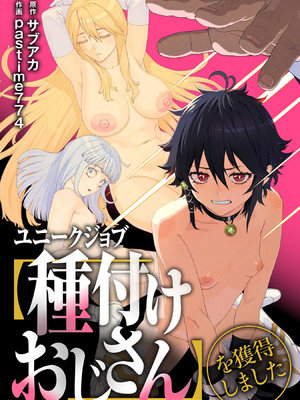 [pastime774 (サブアカ、KOOI.)] ユニークジョブ【種付けおじさん】を獲得しました1~17 [中国翻訳][DL版][SAN个人汉化]_002