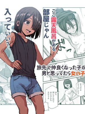 [にゅう工房 (pastime774)] 旅先で仲良くなった子が男と思ってたら女の子だった件!!｜關於在旅途中跟我關係變好的孩子 本來以為他是男的結果是女孩子這件事! ! EX+2か月後 [中国翻訳][疏碼][LC整合汉化组]_002