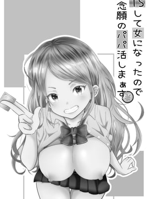 [まる桃] TSして女になったので念願のパパ活しまぁす!_02