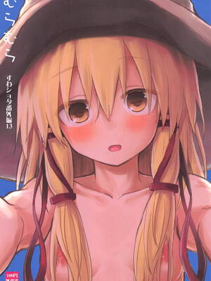 (例大祭16) [100円外務省 (みりの)] むらむら すわショタ番外編13 (東方Project)｜洩矢诹访子与正太番外篇13 [雾雨玲子]