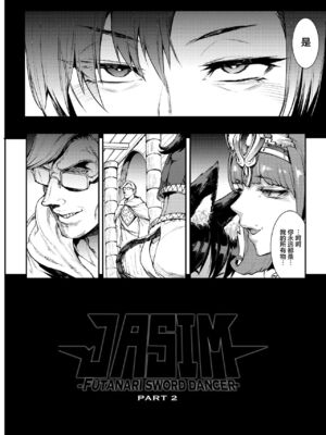 [ERECT TOUCH (エレクトさわる)] ふたなり剣舞士ジャシム PART 1~4 [中国翻訳][殘缺][DL版]_062