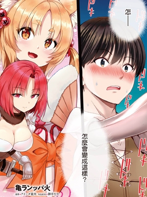 [アイーダ龍央 & 亀ランッパ火] 転異世界で嫁き遅れSランク女冒険者たちに迫られています 1 ｜逆轉異世界的大齡未婚S級女冒險者們向我緊逼而來 1[中国翻訳]_003