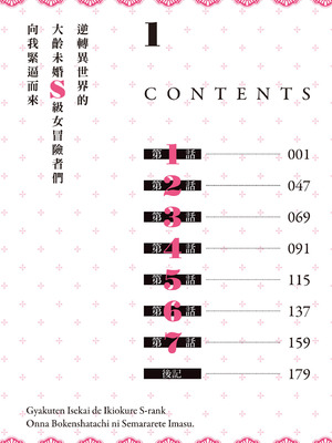 [アイーダ龍央 & 亀ランッパ火] 転異世界で嫁き遅れSランク女冒険者たちに迫られています 1 ｜逆轉異世界的大齡未婚S級女冒險者們向我緊逼而來 1[中国翻訳]_005