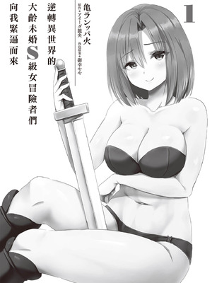 [アイーダ龍央 & 亀ランッパ火] 転異世界で嫁き遅れSランク女冒険者たちに迫られています 1 ｜逆轉異世界的大齡未婚S級女冒險者們向我緊逼而來 1[中国翻訳]_006