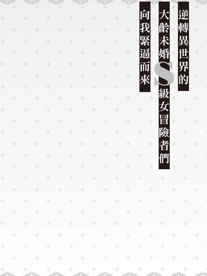 [アイーダ龍央 & 亀ランッパ火] 転異世界で嫁き遅れSランク女冒険者たちに迫られています 1 ｜逆轉異世界的大齡未婚S級女冒險者們向我緊逼而來 1[中国翻訳]_137