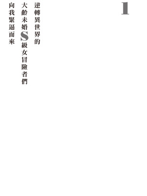 [アイーダ龍央 & 亀ランッパ火] 転異世界で嫁き遅れSランク女冒険者たちに迫られています 1 ｜逆轉異世界的大齡未婚S級女冒險者們向我緊逼而來 1[中国翻訳]_158