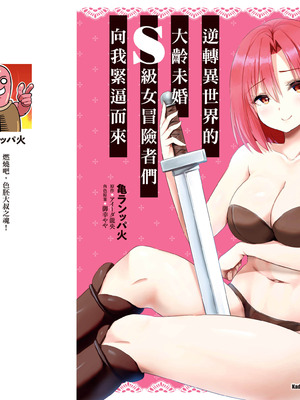 [アイーダ龍央 & 亀ランッパ火] 転異世界で嫁き遅れSランク女冒険者たちに迫られています 1 ｜逆轉異世界的大齡未婚S級女冒險者們向我緊逼而來 1[中国翻訳]_182