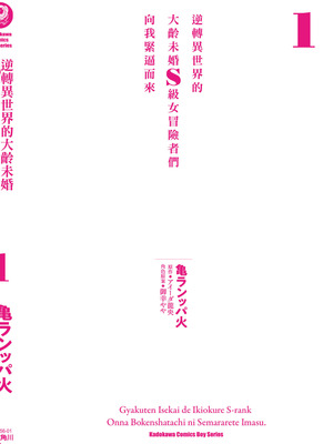 [アイーダ龍央 & 亀ランッパ火] 転異世界で嫁き遅れSランク女冒険者たちに迫られています 1 ｜逆轉異世界的大齡未婚S級女冒險者們向我緊逼而來 1[中国翻訳]_183