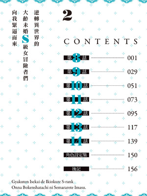 [アイーダ龍央 & 亀ランッパ火] 転異世界で嫁き遅れSランク女冒険者たちに迫られています 2｜逆轉異世界的大齡未婚S級女冒險者們向我緊逼而來 2 [中国翻訳]_005