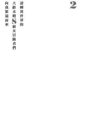 [アイーダ龍央 & 亀ランッパ火] 転異世界で嫁き遅れSランク女冒険者たちに迫られています 2｜逆轉異世界的大齡未婚S級女冒險者們向我緊逼而來 2 [中国翻訳]_050