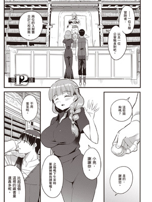 [アイーダ龍央 & 亀ランッパ火] 転異世界で嫁き遅れSランク女冒険者たちに迫られています 2｜逆轉異世界的大齡未婚S級女冒險者們向我緊逼而來 2 [中国翻訳]_096