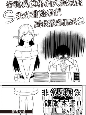 [アイーダ龍央 & 亀ランッパ火] 転異世界で嫁き遅れSランク女冒険者たちに迫られています 2｜逆轉異世界的大齡未婚S級女冒險者們向我緊逼而來 2 [中国翻訳]_157