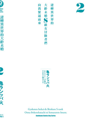 [アイーダ龍央 & 亀ランッパ火] 転異世界で嫁き遅れSランク女冒険者たちに迫られています 2｜逆轉異世界的大齡未婚S級女冒險者們向我緊逼而來 2 [中国翻訳]_163