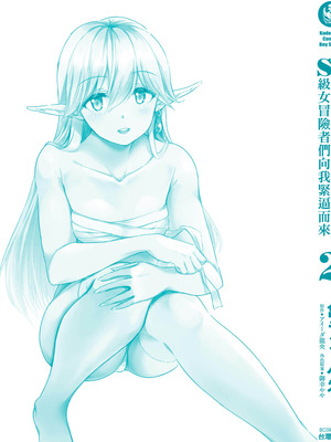 [アイーダ龍央 & 亀ランッパ火] 転異世界で嫁き遅れSランク女冒険者たちに迫られています 2｜逆轉異世界的大齡未婚S級女冒險者們向我緊逼而來 2 [中国翻訳]_164