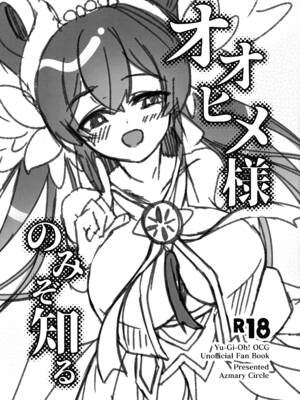 (強欲で謙虚なイベントTURN17) [あずまりサークルゥ (あずまり)] オオヒメ様のみぞ知る (遊☆戯☆王 OCG)