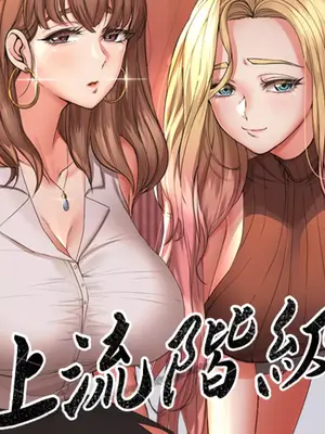 上流社會～我要成為人生勝利組～ 1-50話[完結]