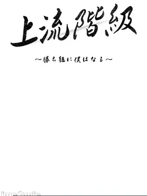 上流社會～我要成為人生勝利組～ 1-50話[完結]_033023