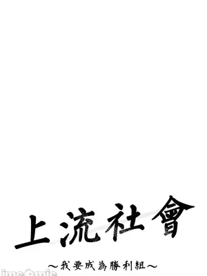 上流社會～我要成為人生勝利組～ 1-50話[完結]_001042