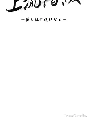 上流社會～我要成為人生勝利組～ 1-50話[完結]_016083