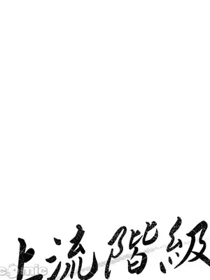 上流社會～我要成為人生勝利組～ 1-50話[完結]_017090