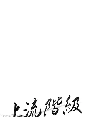 上流社會～我要成為人生勝利組～ 1-50話[完結]_035037