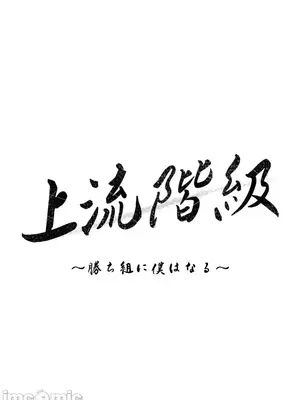 上流社會～我要成為人生勝利組～ 1-50話[完結]_018006