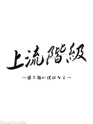 上流社會～我要成為人生勝利組～ 1-50話[完結]_036026