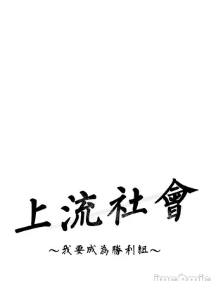 上流社會～我要成為人生勝利組～ 1-50話[完結]_002134