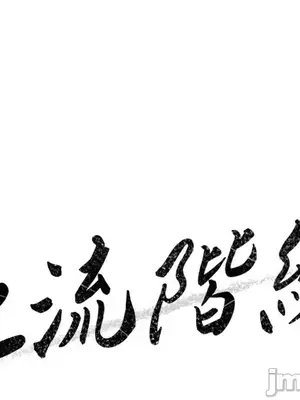 上流社會～我要成為人生勝利組～ 1-50話[完結]_019005